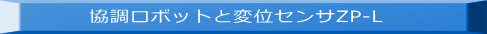 協調ロボットと変位センサZP-L