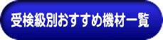 受検級別おすすめ機材一覧